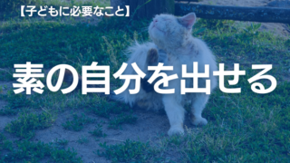 【専門家が解説】子どもの自己肯定感を育む「心理的安全性」とは？家庭でできること