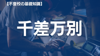 不登校の原因はなに？7つの要因と1つの謎を解説