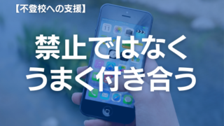 子どものSNSトラブルと不登校｜原因から親の対応5ステップ、相談窓口まで徹底解説