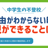 理由がわからない中学生の不登校｜親ができる声かけと関わり方を心理師が解説