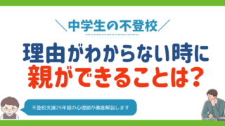 理由がわからない中学生の不登校｜親ができる声かけと関わり方を心理師が解説