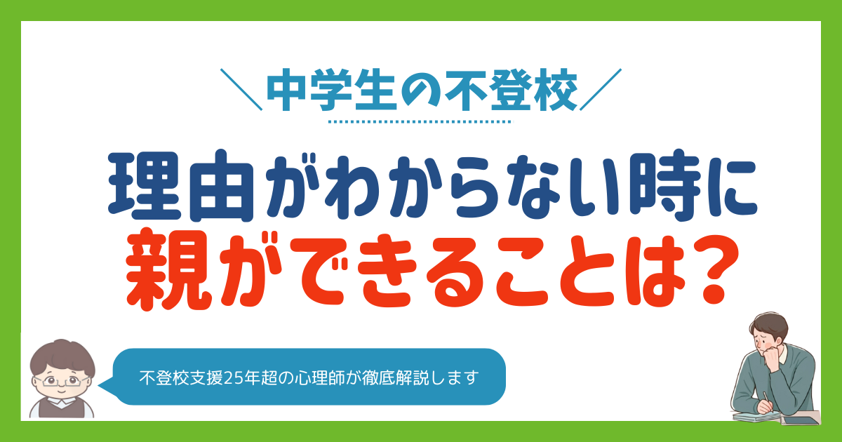 理由がわからない中学生の不登校｜親ができる声かけと関わり方を心理師が解説