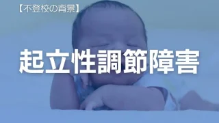 不登校と起立性調節障害　特徴から改善方法やカウンセリング内容を詳しく解説