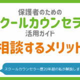 スクールカウンセラーに相談するメリット・デメリット｜不登校の相談前に知っておきたいこと