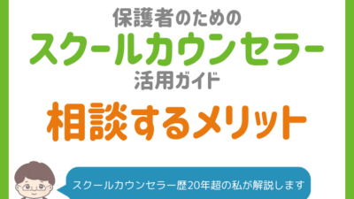 スクールカウンセラーに相談するメリット・デメリット｜不登校の相談前に知っておきたいこと
