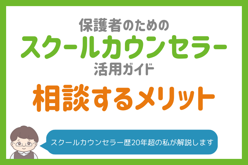 スクールカウンセラーに相談するメリット・デメリット｜不登校の相談前に知っておきたいこと