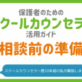 スクールカウンセラーに相談する前に知っておきたいこと｜相談の心構えや注意点