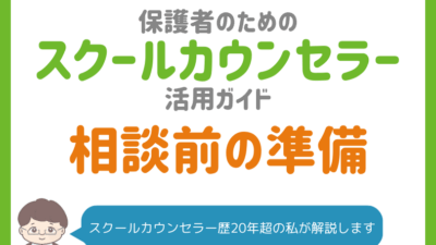 スクールカウンセラーに相談する前に知っておきたいこと｜相談の心構えや注意点