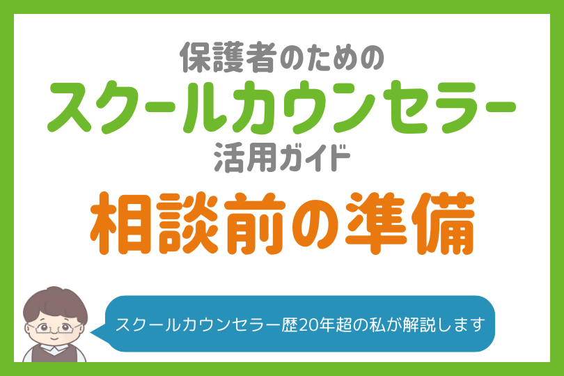 スクールカウンセラーに相談する前に知っておきたいこと｜相談の心構えや注意点