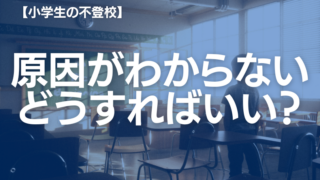 【理由がわからない】学校に行きたくない小学生に親ができることは？