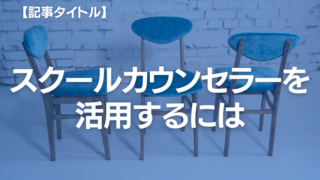 「相談しても意味がない」と後悔を防ぐ、スクールカウンセラーの活用法