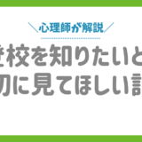 【不登校の定義】文部科学省の見解｜原因・サイン・対応策を専門家が解説