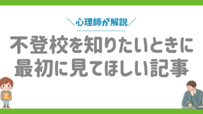 不登校とは？定義・原因・初期のサイン・対策など専門家が解説