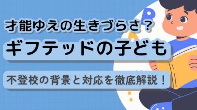 【ギフテッドの子ども】才能ゆえの生きづらさ？不登校の背景と対応策を徹底解説！