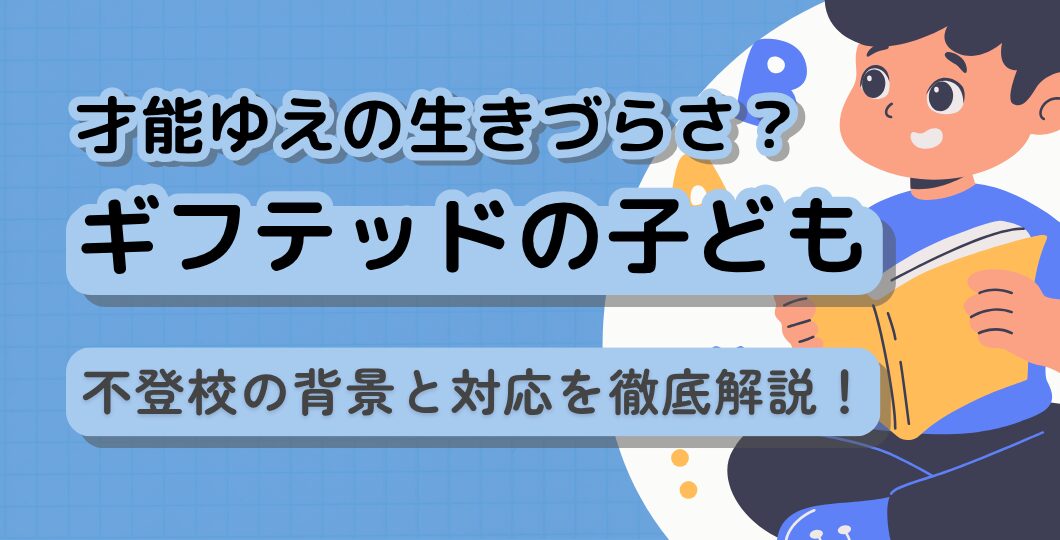 【ギフテッドの子ども】才能ゆえの生きづらさ？不登校の背景と対応策を徹底解説！