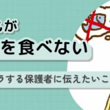 【医師監修】「子どもが、精神的につらくてご飯を食べない」どうすればいい？