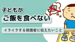 【医師監修】「子どもが、精神的につらくてご飯を食べない」どうすればいい？
