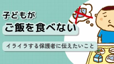 【医師監修】「子どもが、精神的につらくてご飯を食べない」どうすればいい？