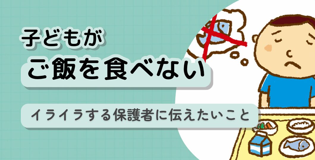 【医師監修】「子どもが、精神的につらくてご飯を食べない」どうすればいい?