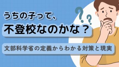 30日以上の欠席で不登校？　文部科学省の定義からわかる対策と現実