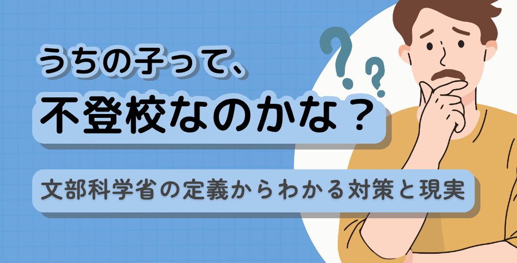 30日以上の欠席で不登校？　文部科学省の定義からわかる対策と現実