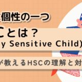 HSCの相談・カウンセリング｜敏感な子の特性と自己肯定感を育む方法