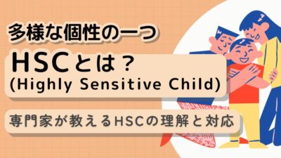 HSCの相談・カウンセリング|敏感な子の特性と自己肯定感を育む方法
