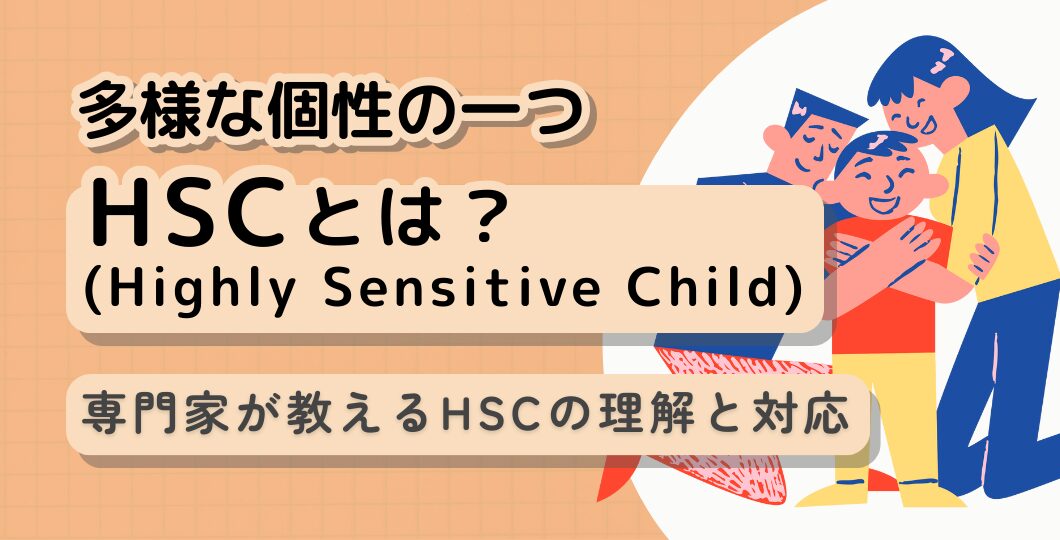 HSCの相談・カウンセリング｜敏感な子の特性と自己肯定感を育む方法