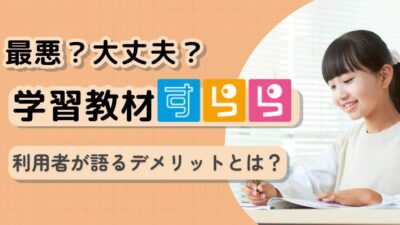 すららは最悪って本当？利用者の声からわかるメリット・デメリットと、心理師が教える検討基準
