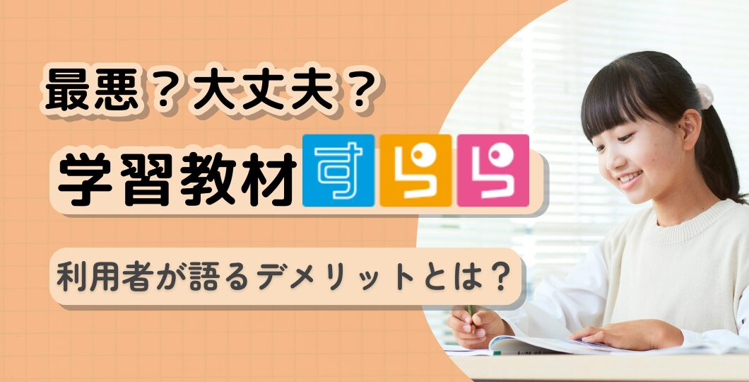 すららは最悪って本当?利用者の声からわかるメリット・デメリットと、心理師が教える検討基準