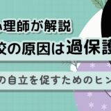 【不登校と過保護】原因は私?後悔する前に知る改善法｜心理師が解説