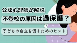 【不登校と過保護】原因は私?後悔する前に知る改善法|心理師が解説