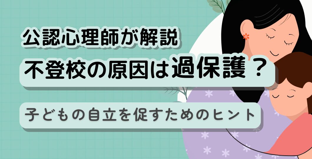 【不登校と過保護】原因は私?後悔する前に知る改善法｜心理師が解説