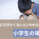 子供が学校に行きたくないと言ったら？小学生の親が知っておくべきこと