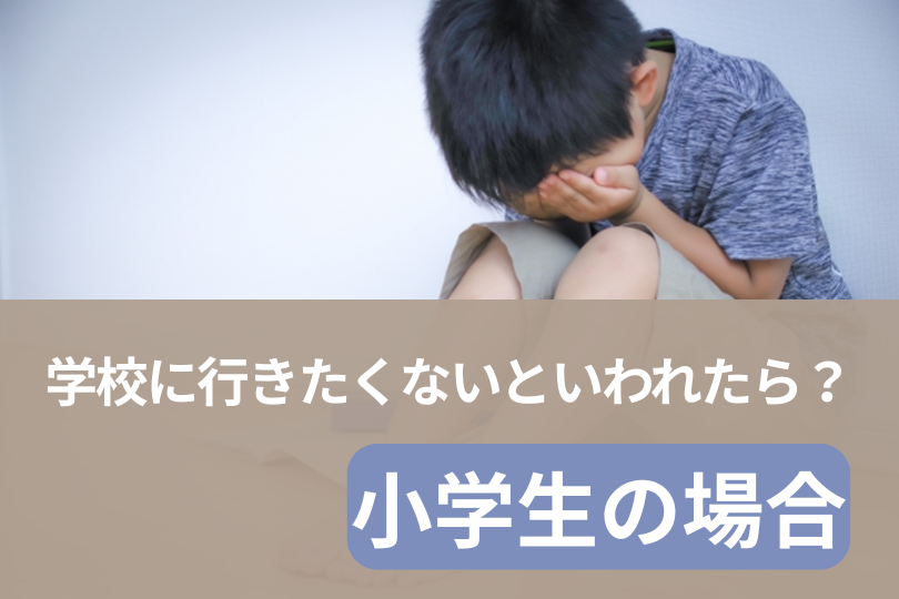 子供が学校に行きたくないと言ったら？小学生の親が知っておくべきこと