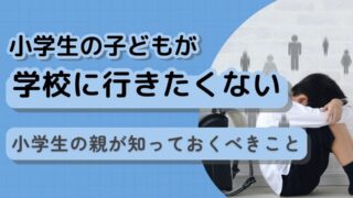 子どもが学校行きたくないと言ったら?小学生の不登校で親がすべきこと