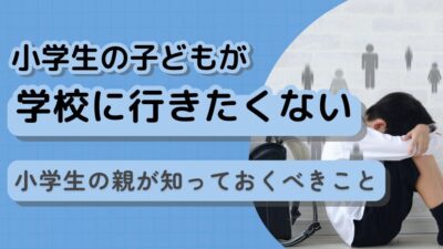 小学生が学校行きたくないと言ったら?初期対応と親がすべきこと