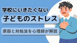 学校ストレスの原因と対処法|心理師が教える子どものサインと支援