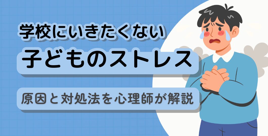 学校ストレスの原因と対処法｜心理師が教える子どものサインと支援