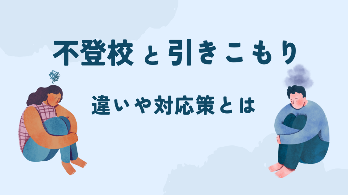 不登校と引きこもりの関係｜違いを理解することで保護者の対応方法がわかる