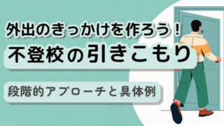 不登校と引きこもりの関係|違いを理解することで保護者の対応方法がわかる