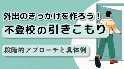 不登校と引きこもりの関係｜違いを理解することで保護者の対応方法がわかる
