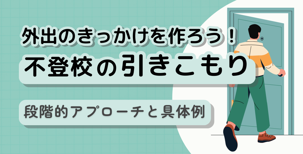 不登校と引きこもりの関係|違いを理解することで保護者の対応方法がわかる