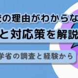 【不登校の理由がわからない】文部科学省の調査と経験から原因と対応策を解説