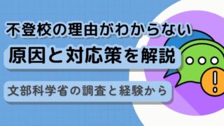 【不登校の理由がわからない】文部科学省の調査と経験から原因と対応策を解説