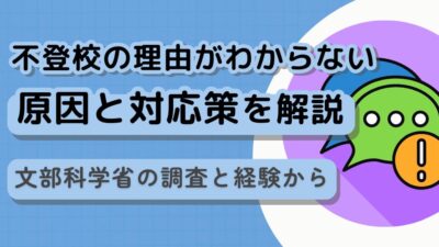 【不登校の理由がわからない】文部科学省の調査と経験から原因と対応策を解説
