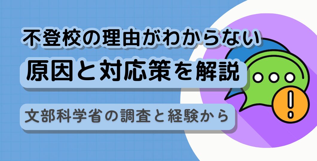 【不登校の理由がわからない】文部科学省の調査と経験から原因と対応策を解説