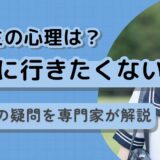 「学校に行きたくない中学生の心理は？」保護者の疑問を専門家が解説