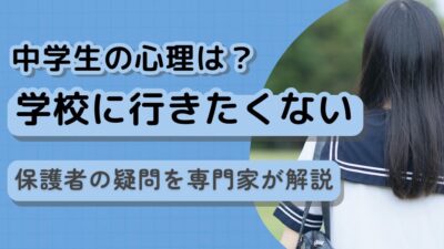「学校に行きたくない中学生の心理は?」保護者の疑問を専門家が解説