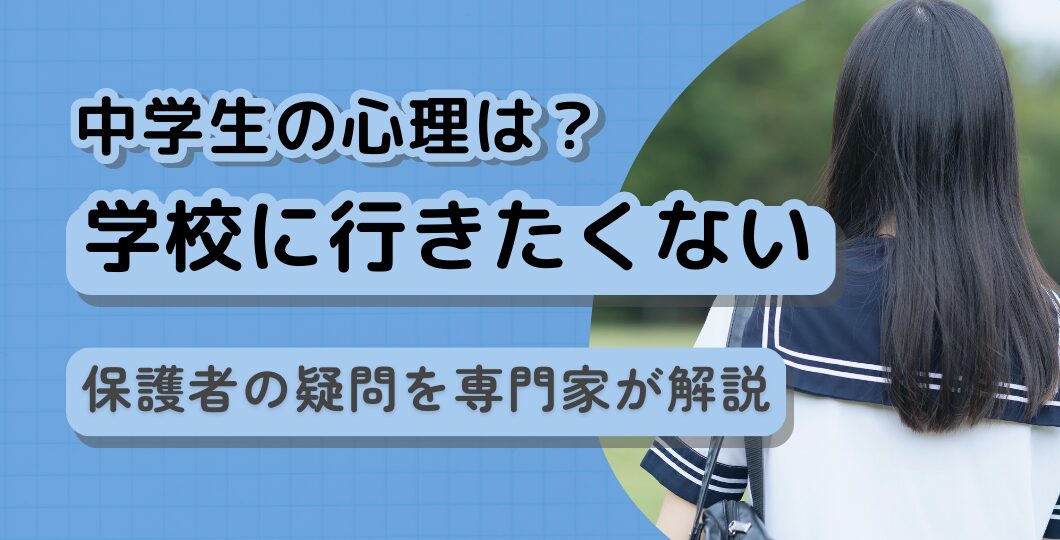 「学校に行きたくない中学生の心理は？」保護者の疑問を専門家が解説